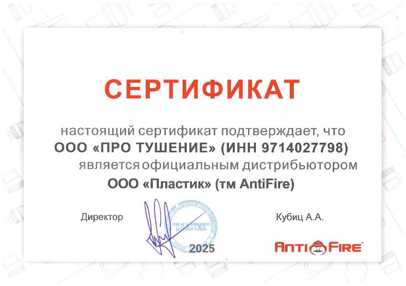 Сертификат официального дистрибьютора ООО "ПЛАСТИК" ТМ "AntiFire"